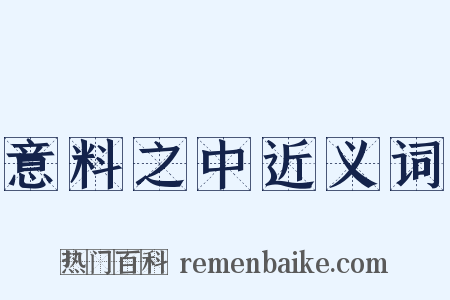 意料之中近义词是什么意思的图片